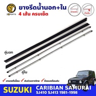 คิ้วรีดน้ำนอก-ใน Suzuki Caribian SJ410 SJ413 1981-98 ซูซูกิ คาริเบียน ยางรีดน้ำขอบกระจก คุณภาพดี ส่ง