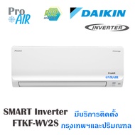 แอร์บ้านติดผนังแอร์Daikin (ไดกิ้น) รุ่น SMART INVERTER (FTKF-WV2S) พร้อมติดตั้ง