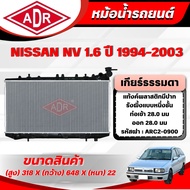 ADR Radiator NISSAN NV 1.6 Year 1994-2003 Manual Transmission (MT)/Automatic (AT)