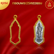 เกจิ 99 | กรอบพระ25ศตวรรษ (KJ254) (สูง 4.5 x กว้าง 1.5 x หนา 0.4) ทำผิวทองแท้ด้วยเทคโนโลยี PVD ไม่ลอ