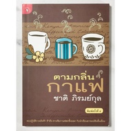 According To The Coffee Scent​ Author: Chat Phiromku​L Hand​2​ Condition​Good​