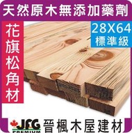 【JFG 木材】DF花旗松角材】28 x 64mm #J藍斑 木工 木板 裝潢 桌腳 家具 原木