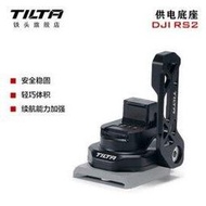 【獅子王模型】TILTA For DJI RS2 TGA-PBP 供電底座