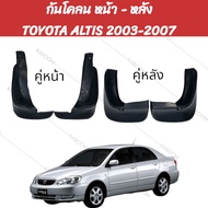 ยางบังโคลน กันโคลน หน้า-หลัง รถเก๋ง TOYOTA  ALTIS 2003-2007    02-2150   02-2155