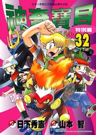 神奇寶貝特別篇（32）