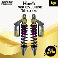 โช๊คหลัง พีซีเอ็กซ์ OKD PCX160 รุ่น REV Junior 330mm - 350mm โช๊คแต่ง พร้อมจัดส่ง