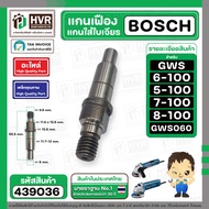แกนเฟืองหินเจียร ( แกนใส่ใบ ) BOSCH  GWS 6-100  GWS  5-100  GWS 060  GWS 7-100  GWS 8-100 #439036