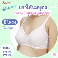 K-sara  Merterinty Bra  บราให้นมบุตร  มีโครง ไม่มีฟองน้ำ ปลดล็อคเต้าด้านหน้า สะดวกในการปั้มน้ำนม และ