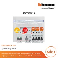 BTicino ชุดตู้คอนซูมเมอร์ยูนิต BTDIN 6ช่อง (แบบเกาะราง)+MCB 2P 63A+RCD 2P 40A พร้อมเบรกเกอร์ลูกย่อย