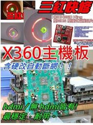 XBOX360主機三紅故障更換專用360主機板(無HDMI)+V3硬改自動斷網-連工帶料＄3500【台中恐龍電玩】