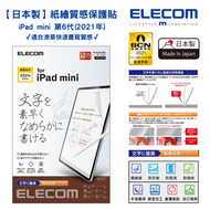 ELECOM - 【日本製】iPad mini 第6代 紙繪質感保護貼【適合潦草快速書寫質感】｜iPad mini 8.3吋｜適用最新出ipad mini 7｜文字書寫用｜TB-A21SFLAPNS