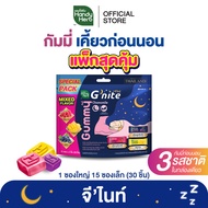HandyHerb G’nite Gummy Mixed Flavor Saver Size จีไนท์ กัมมี่ เคี้ยวก่อนนอน 3 รสชาติในแพ็กเดียว 1 แพ็