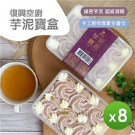 【復興空廚】芋泥寶盒(370g)_8盒組