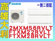 9【高雄大利】大金冷氣 一對二 R32變頻冷暖 2MXM56RVLT/FTXM22RVLT+FTXM28RVLT