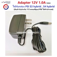 อแดปเตอร์ ไฟ ยี่ห้อ PSI (ของแท้ 100%) Adapter 12V 1.0A ใช้กับเครื่องรับสัญญาณ PSI รุ่น S2 Digital  S3 hybrid  S4 hybrid (สินค้ารับประกัน 1 ปี)