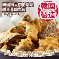 [原價 $198] [人氣手信] 韓國南大門老爺爺 鹹蛋黃脆魚皮 180g包裝 (+/-5g) 韓國製造 平行進口產品 Grandpa Namdaemun Salted Egg Yolk Crispy