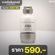 ULKA ขวดทำโซดา Eureka เกรดพรีเมี่ยม ขนาด 500ml และ 1000ml แข็งแรง ทนแรงดัน วัสดุ Food Grade ทนทาน ใช