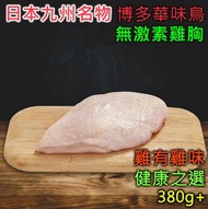日本健康名物 – 九州博多華味鳥天然無激素帶皮雞胸 (380g+) #健身 #減肥 #生酮飲食 #毛孩 #寵物 #無激素 #無添加 #無荷爾蒙 (急凍-18°C)
