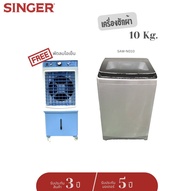 [ส่งฟรี]Singer Washing machine เครื่องซักผ้าแบบอัตโนมัติถังเดียวฝาบน 10Kg /14.5Kg/17kg ประกัน 2 ปี ม