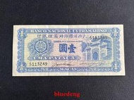古董 古錢 硬幣收藏 1945年澳門大西洋國海外匯理銀行1元紙幣