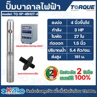 TORQUE ปั๊มบาดาล ปั๊มบาดาลไฟฟ้า ขนาด 3HP บ่อ 46 นิ้ว ไฟ 220V380V แถมปากบ่อตามขนาดปั๊ม รับประกัน 2 ปี