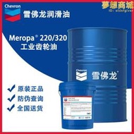 雪佛龍工業齒輪油Meropa 100 150 220 320 460 680電梯減速機油