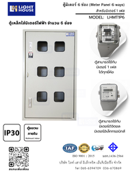 ตู้เหล็กใส่มิเตอร์ไฟฟ้า 6 ช่อง Light-House สำหรับใช้งานภายในอาคาร