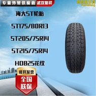 品牌海大st輪胎  st175/80r13 st205/75r14 st215/75r14  hd8