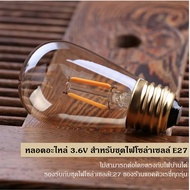 หลอดอะไหล่ S14 แอลอีดี 3.6V สำหรับชุดไฟวินเทจโซล่าเซลล์ E27