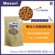 Mazuri 美國馬祖瑞 #56A9 鸚鵡繁殖糧 (散裝) 1lb