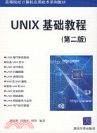 UNIX基礎教程（第二版）（簡體書）