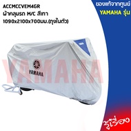 YAMAHA แท้ศูนย์ ผ้าคลุม M/C ขนาด 1090x2100x700มม. เป็นถุงในตัว ACCMCCVEM4GR FINN FINO GT125 GRAND FI