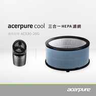 acerpure cool 三合一HEPA濾網 太空灰 ACF061 (適用: AC530-20G)