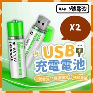 2個 USB充電電池 超級䶨性電池 AA電池 5號電池 五號電池 環保電池 可充電電池 可重用電池 重複使用電池 綠色電池 USB充電AA電池(1450mAh/AA電池 5號電池/2個套 [平行進口]
