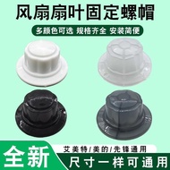 Suitable for Midea Electric Fan Nut Nut Emmett Fan Blade Fixing Screw Cap Pioneer Floor Fan Mesh Cov