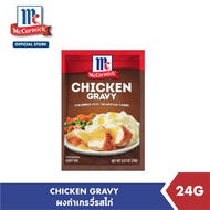 แม็คคอร์มิค ผงทำเกรวี่รสไก่ 24 กรัม │McCormick Chicken Gravy 24 g