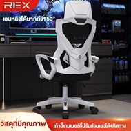 REX เก้าอี้คอมพิวเตอร์ เก้าอี้ที่เหมาะกับการทำงาน เก้าอี้เล่นเกม ปรับมุมเอียงและส่วนรองรับเอวได้ ไม่เมื่อยจากการนั่งนานๆ เก้าอี้สำนักงานที่บ้าน