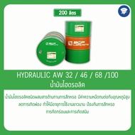 น้ำมันไฮดรอลิค HYDRAULITE AW ( 32,46,68,100 ) 200ลิตร.