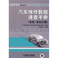 汽車維修數據速查手冊 （豐田 本田分冊） (新品)