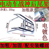 電動車戰神後尾架後尾箱架 電動車電摩戰神 連體後貨架