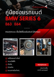 คู่มือซ่อมรถ(แผ่นdvd)BMW SERIES 6 E63 E64
