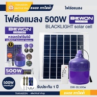 BEWON หลอดไฟจัมโบ้ล่อแมง แบล็คไลท์โซล่าเซลล์ รุ่น BW-BL500W มีรีโมทคอนโทรล ให้ความสว่าง 10-12 ชั่วโม