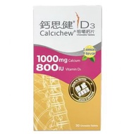 鈣思健 - 鈣思健D3(1000毫克純鈣+800IU維他命D3) 30粒