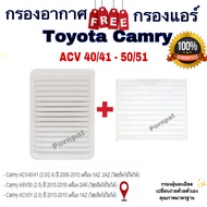 กรองอากาศ ฟรี กรองแอร์ Toyota Camry ACV 40/4150/51 โตโยต้า แคมรี ACV 40/4150/51