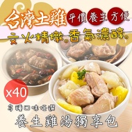 【ichicken 艾其肯】 養生雞湯獨享40包(多口味任選)