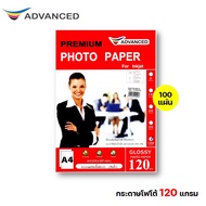 กระดาษโฟโต้ A4 ความหนา 120 แกรม จำนวน 100 แผ่น ชนิดเนื้อมันวาว 1 หน้า (กันน้ำ) ตราแอดวานซ์ Advanced 