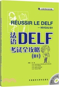 法語DELF考試全攻略B1(附光碟)（簡體書）