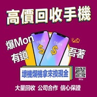 高價收機 回收手機 壞機爛機照收 全系列iphone/Samsung/ipad mini/iPhone鎖/ 收6s-13/鎖iD/收電話/Lock/有鎖/iPad Air Pro/徵收/收Apple/