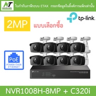 TP-LINK VIGI ชุดกล้องวงจรปิด 2MP รุ่น NVR1008H-8MP + C320i จำนวน 8 ตัว BY N.T Computer