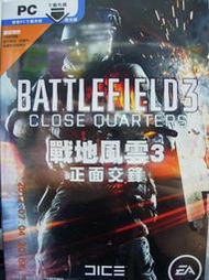 [PC] 戰地風雲3 正面交鋒 資料片 Battlefield 3 Close Quaters 加贈狗牌&外皮